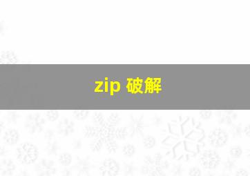 zip 破解